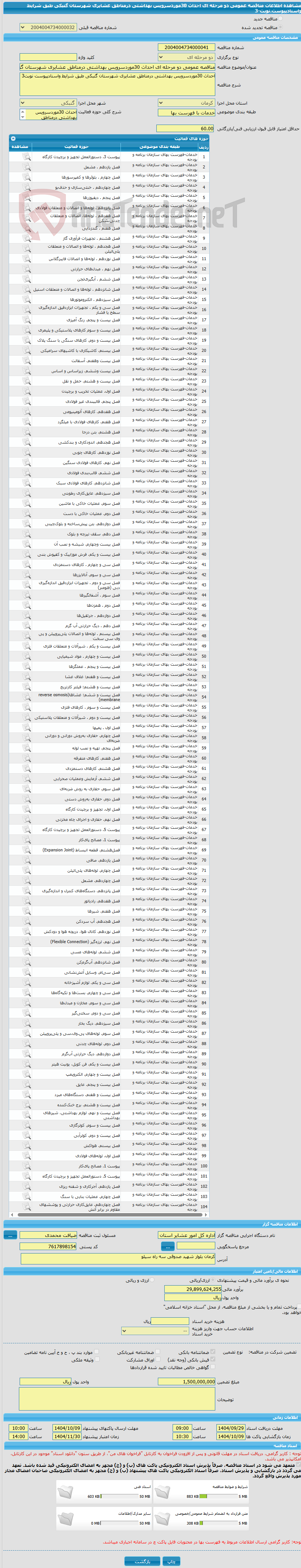 تصویر کوچک آگهی مناقصه عمومی دو مرحله ای احداث 30موردسرویس بهداشتی درمناطق عشایری شهرستان گنبکی طبق شرایط واسنادپیوست.نوبت-3
