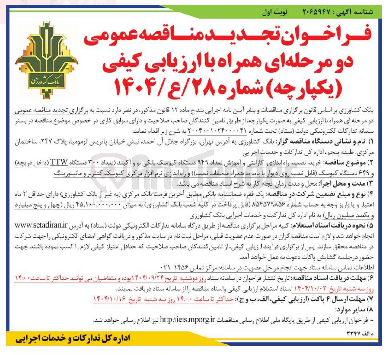 تصویر کوچک آگهی خرید نصب راه اندازی گارانتی و آموزش تعداد ۹۴۹ دستگاه کیوسک بانکی نو و آکبند تعداد ۳۰۰ دستگاه ITW داخل دریچه 
و ۶۴۹ دستگاه کیوسک قابل نصب روی دیوار یا پایه
