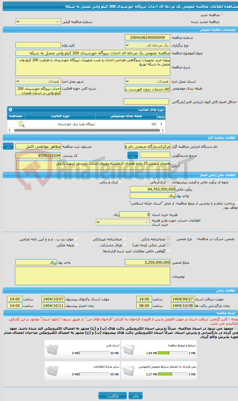 تصویر کوچک آگهی مناقصه عمومی یک مرحله ای احداث نیروگاه خورشیدی 200 کیلو واتی متصل به شبکه