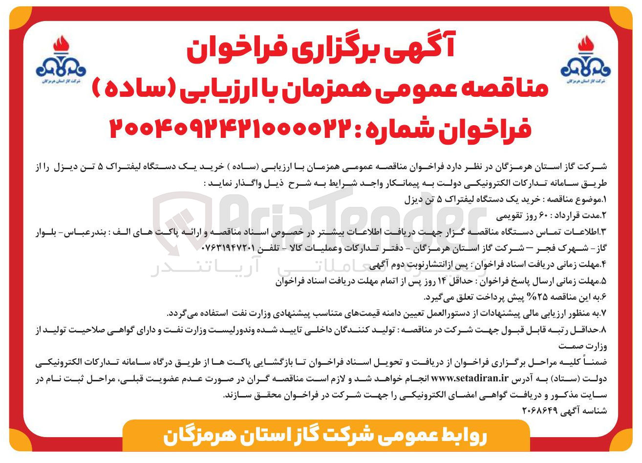 تصویر کوچک آگهی خرید یک دستگاه لیفتراک ۵ تن دیزل 