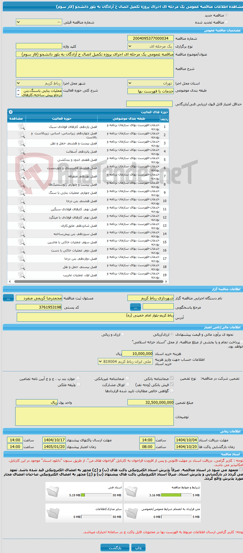 تصویر کوچک آگهی مناقصه عمومی یک مرحله ای اجرای پروژه تکمیل اتصال خ آزادگان به بلور دانشجو (فاز سوم)