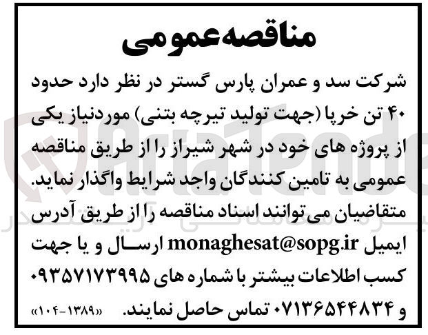 تصویر کوچک آگهی حدود ۴۰ تن خرپا جهت تولید تیرچه بتنی مورد نیاز 