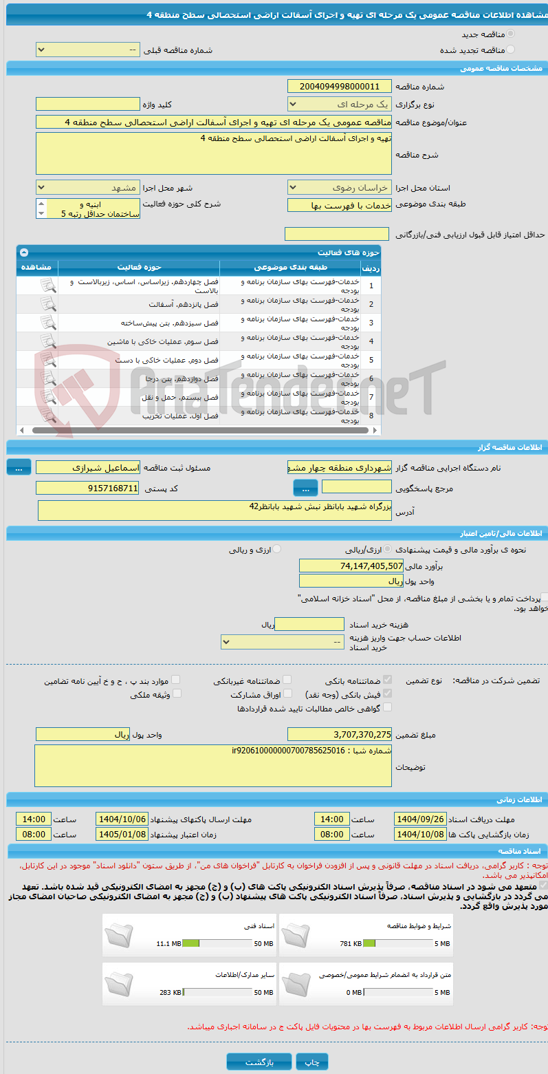 تصویر کوچک آگهی مناقصه عمومی یک مرحله ای تهیه و اجرای آسفالت اراضی استحصالی سطح منطقه 4 