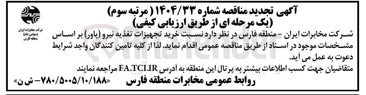 تصویر کوچک آگهی  خرید تجهیزات تغذیه نیرو ( پاور ) 
