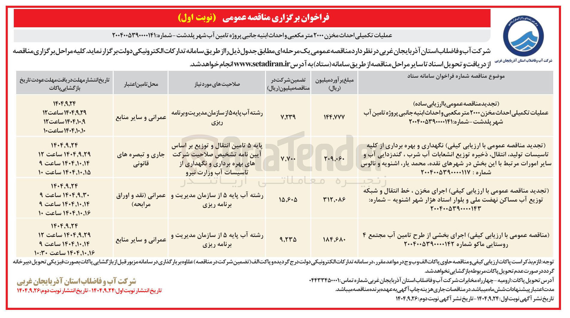 تصویر کوچک آگهی اجرای بخشی از طرح تامین آب