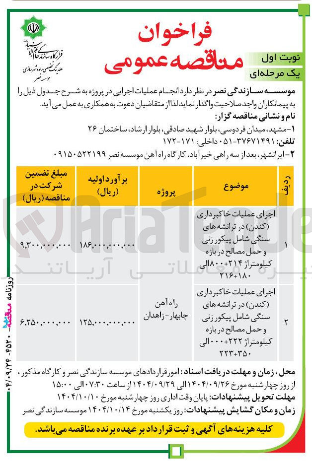 تصویر کوچک آگهی اجرای عملیات خاکبرداری کندن ) در ترانشه های
راه آهن
سنگی شامل پیکورزنی و حمل مصالح در بازه کیلومتر