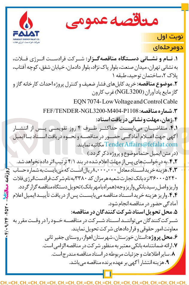 تصویر کوچک آگهی خرید کابل های فشار ضعیف و کنترل پروژه احداث کارخانه گاز و 
گاز مایع 