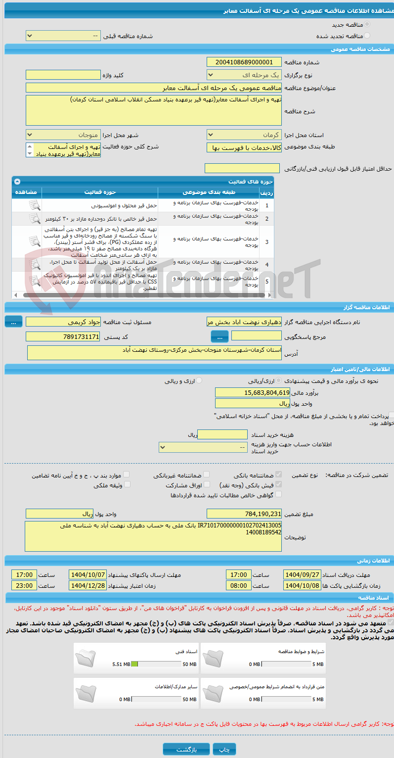 تصویر کوچک آگهی مناقصه عمومی یک مرحله ای آسفالت معابر