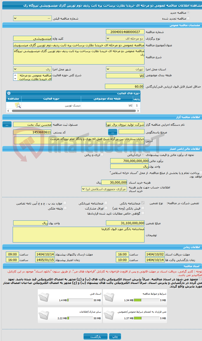 تصویر کوچک آگهی مناقصه عمومی دو مرحله ای خریدبا نظارت برساخت پره ثابت ردیف دوم توربین گازی میتسوبیشی نیروگاه ری