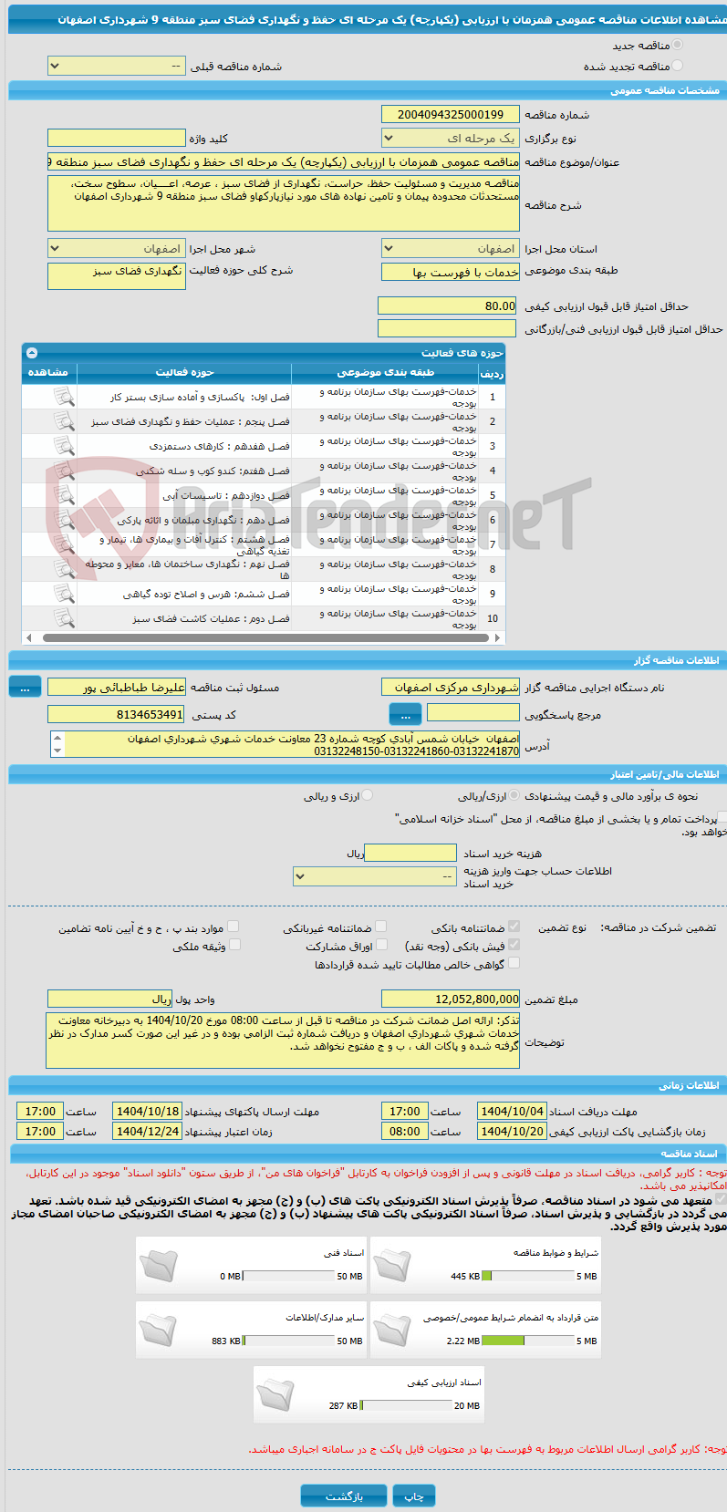 تصویر کوچک آگهی مناقصه عمومی همزمان با ارزیابی (یکپارچه) یک مرحله ای حفظ و نگهداری فضای سبز منطقه 9 شهرداری اصفهان