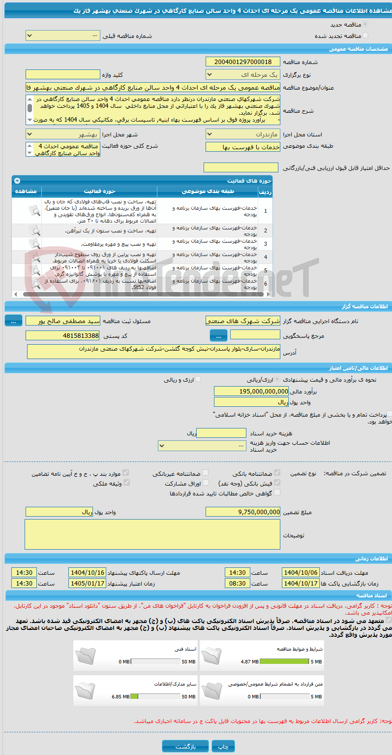 تصویر کوچک آگهی مناقصه عمومی یک مرحله ای احداث 4 واحد سالن صنایع کارگاهی در شهرک صنعتی بهشهر فاز یک