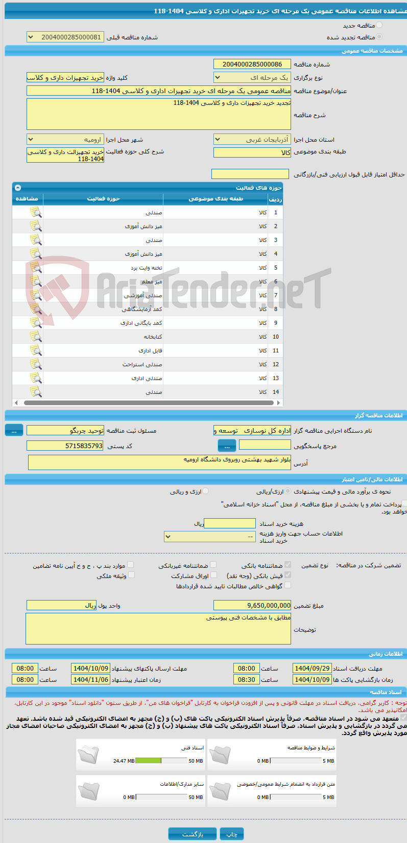 تصویر کوچک آگهی مناقصه عمومی یک مرحله ای خرید تجهیزات اداری و کلاسی 1404-118