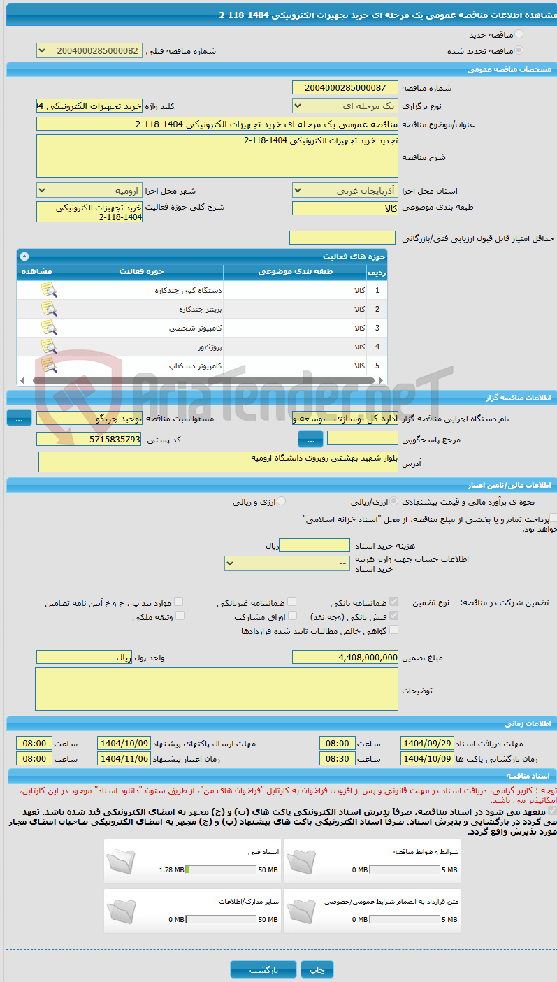 تصویر کوچک آگهی مناقصه عمومی یک مرحله ای خرید تجهیزات الکترونیکی 1404-118-2