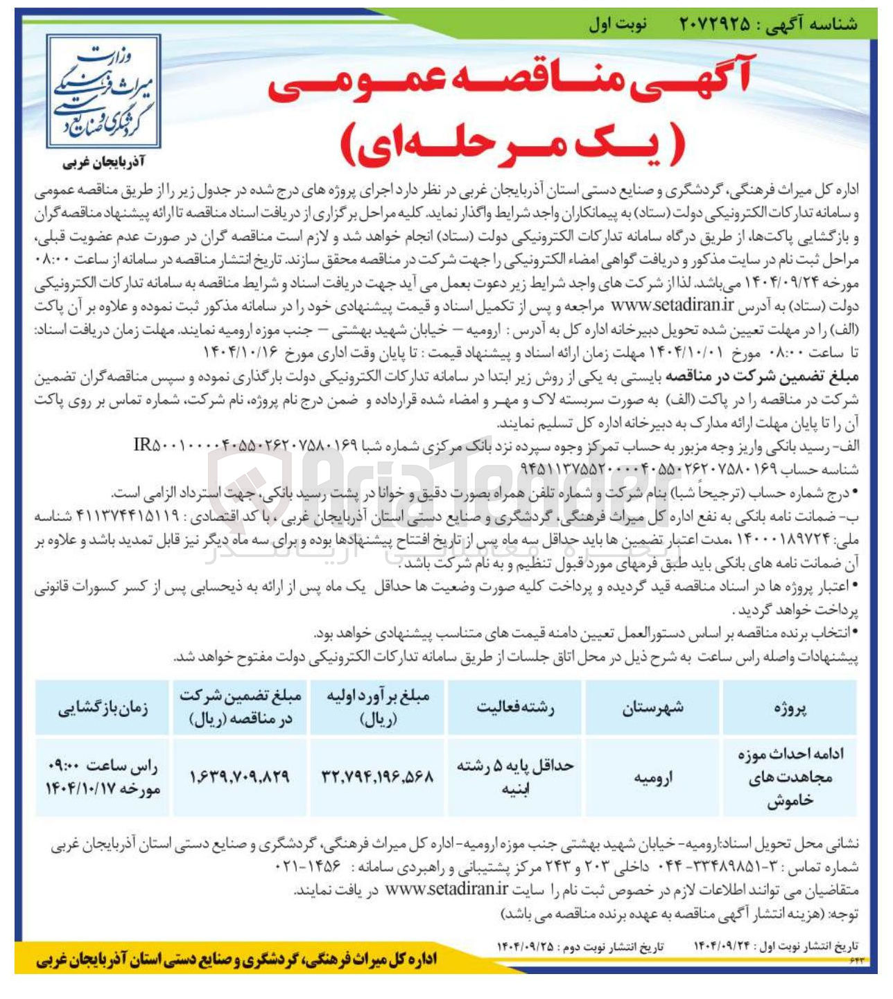 تصویر کوچک آگهی ادامه احداث موزه مجاهدت های خاموش 
