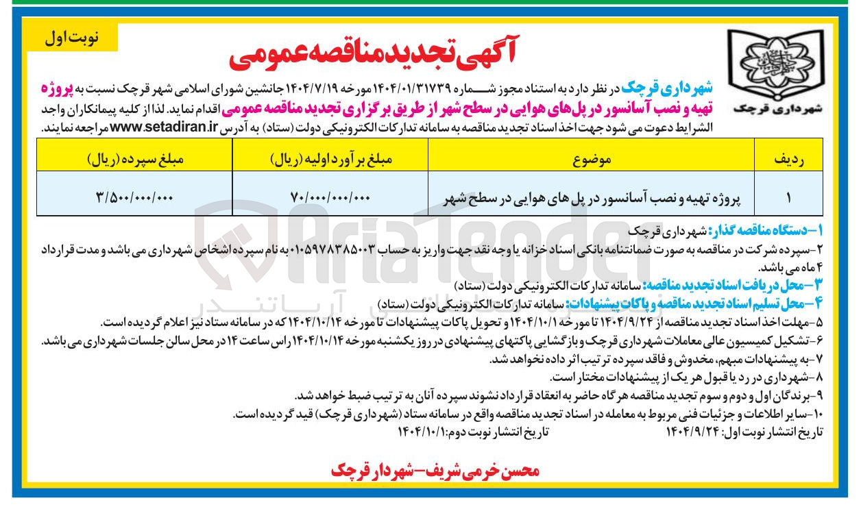 تصویر کوچک آگهی پروژه تهیه و نصب آسانسور در پل های هوایی در سطح شهر 
