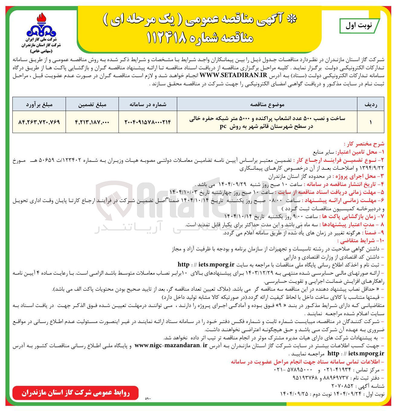 تصویر کوچک آگهی ساخت و نصب ۵۰۰ عدد انشعاب پراکنده و ۵۰۰۰ متر شبکه حفره خالی در سطح شهرستان قائم شهر به روش pc