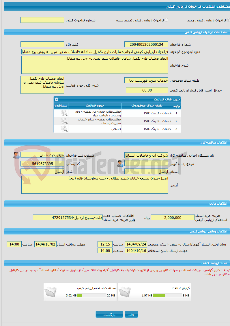 تصویر کوچک آگهی فراخوان ارزیابی کیفی انجام عملیات طرح تکمیل سامانه فاضلاب شهر نمین به روش بیع متقابل 
