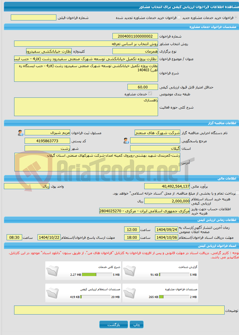 تصویر کوچک آگهی خرید خدمات مشاوره نظارت پروژه تکمیل خیابانکشی توسعه شهرک صنعتی سفیدرود رشت (فاز4 - جنب ایستگاه ره آهن) 140403