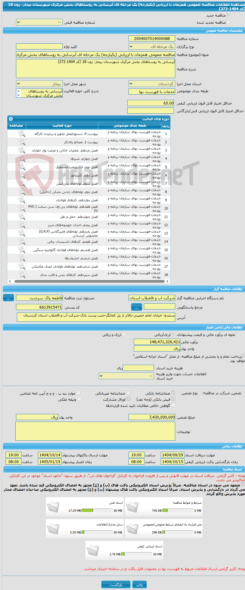 تصویر کوچک آگهی مناقصه عمومی همزمان با ارزیابی (یکپارچه) یک مرحله ای آبرسانی به روستاهای بخش مرکزی شهرستان بیجار- زون 18 (کد 1404-272)
