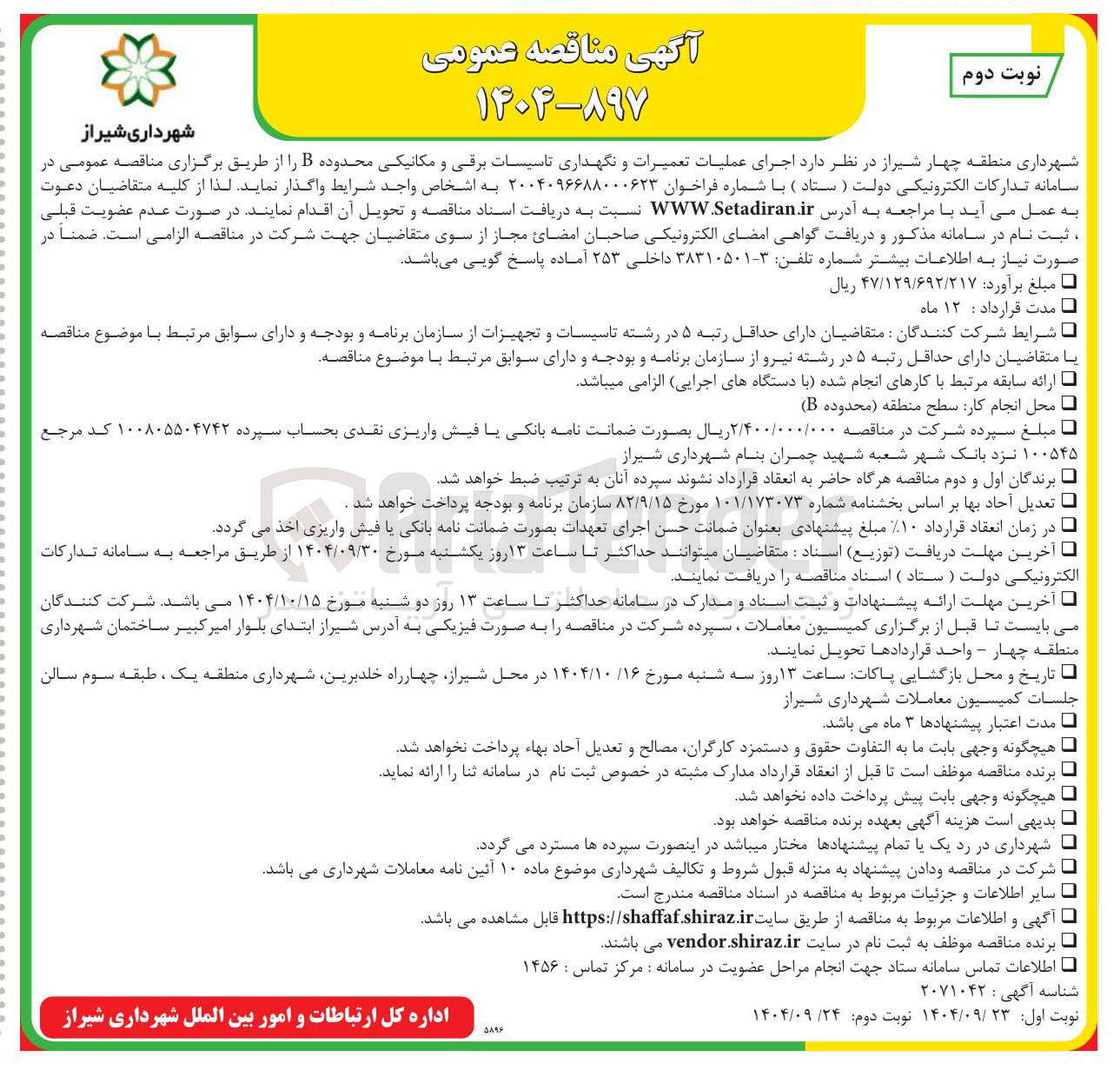 تصویر کوچک آگهی اجرای عملیات تعمیرات و نگهداری تاسیسات برقی و مکانیکی محدوده B