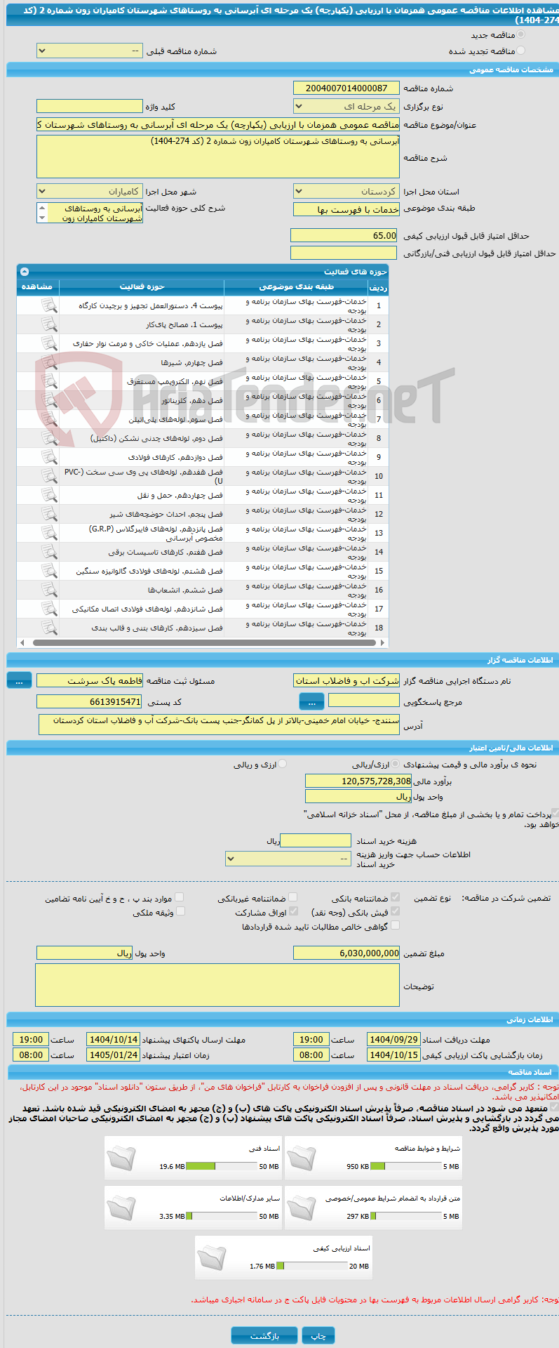 تصویر کوچک آگهی مناقصه عمومی همزمان با ارزیابی (یکپارچه) یک مرحله ای آبرسانی به روستاهای شهرستان کامیاران زون شماره 2 (کد 274-1404)