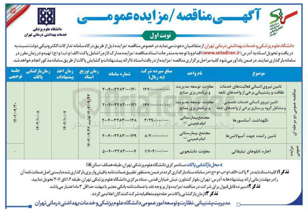 تصویر کوچک آگهی نگهداشت آسانسورها