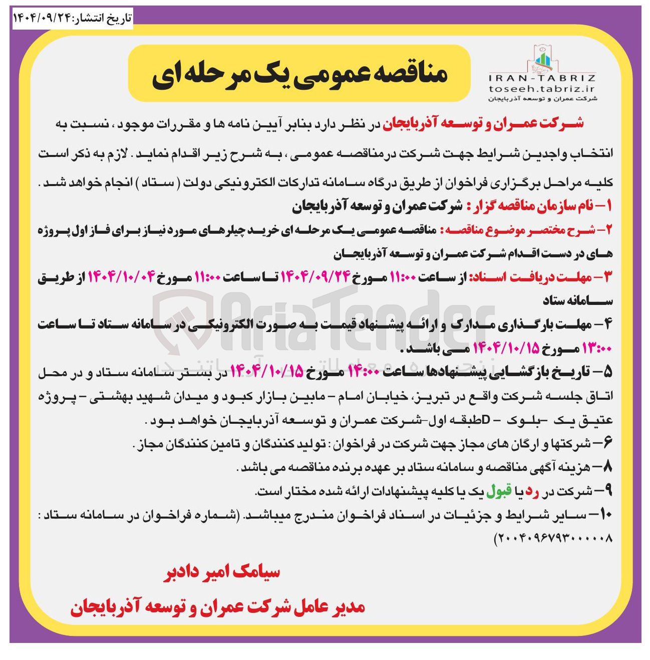 تصویر کوچک آگهی خرید چیلرهای مورد نیاز