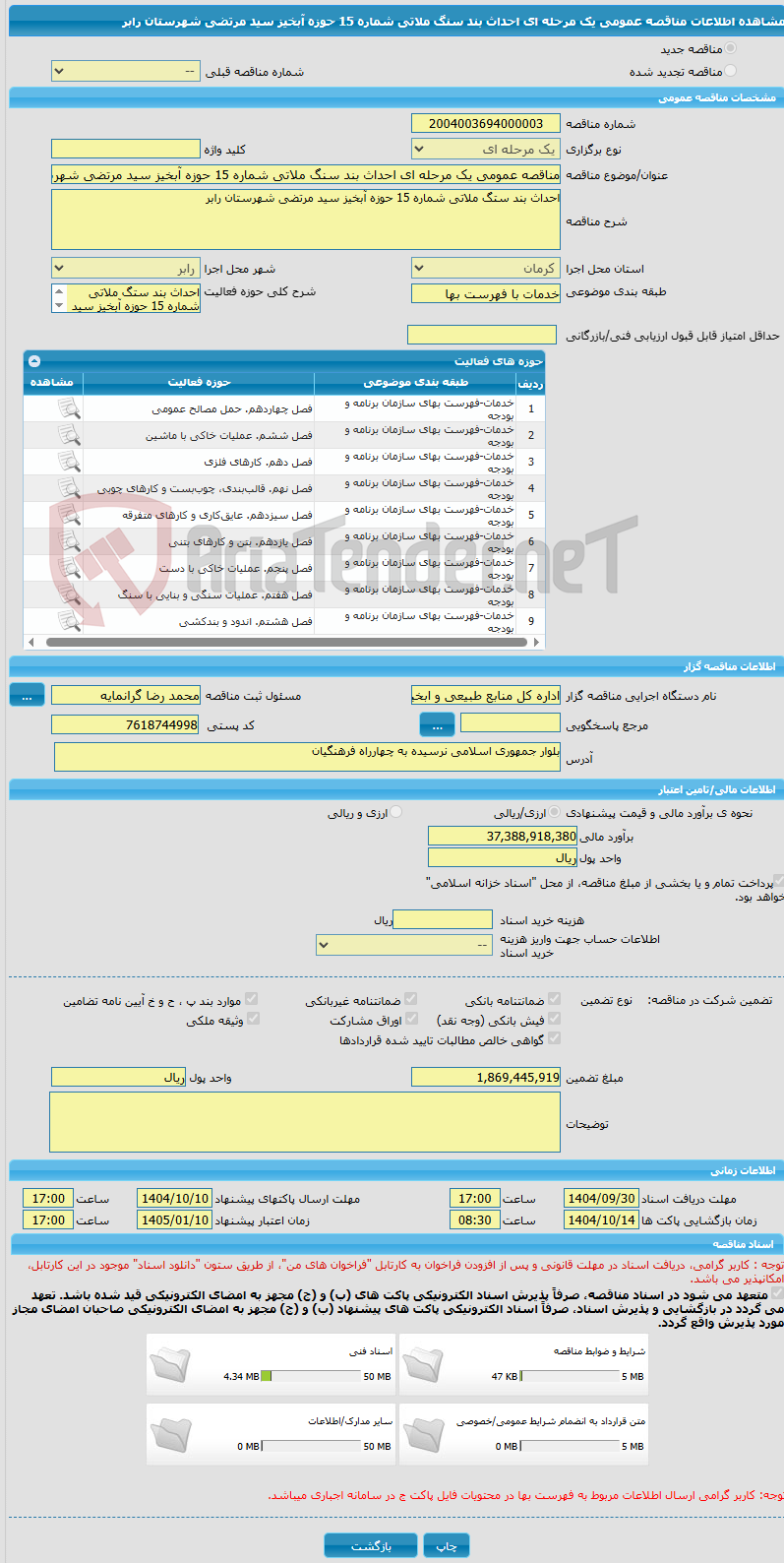 تصویر کوچک آگهی مناقصه عمومی یک مرحله ای احداث بند سنگ ملاتی شماره 15 حوزه آبخیز سید مرتضی شهرستان رابر