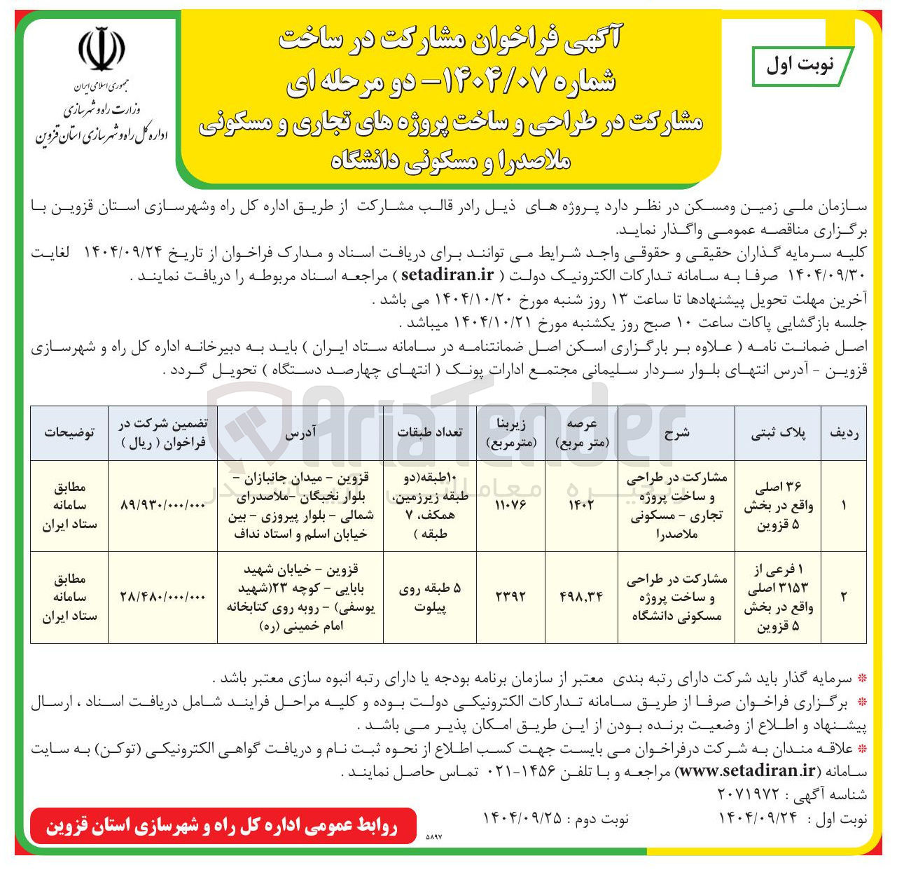 تصویر کوچک آگهی مشارکت در طراحی و ساخت پروژه مسکونی دانشگاه 