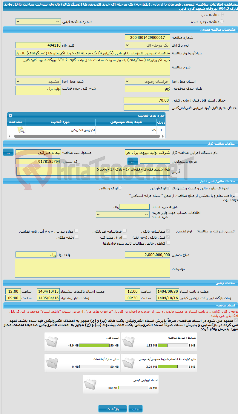 تصویر کوچک آگهی مناقصه عمومی همزمان با ارزیابی (یکپارچه) یک مرحله ای خرید اکچویتورها (عملگرهای) بال ولو سوخت ساخت داخل واحد گازی V94.2 نیروگاه شهید کاوه قاین