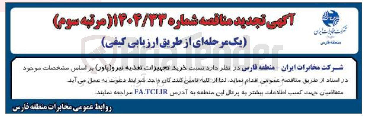 تصویر کوچک آگهی خرید تجهیزات تغذیه نیرو ( پاور ) 