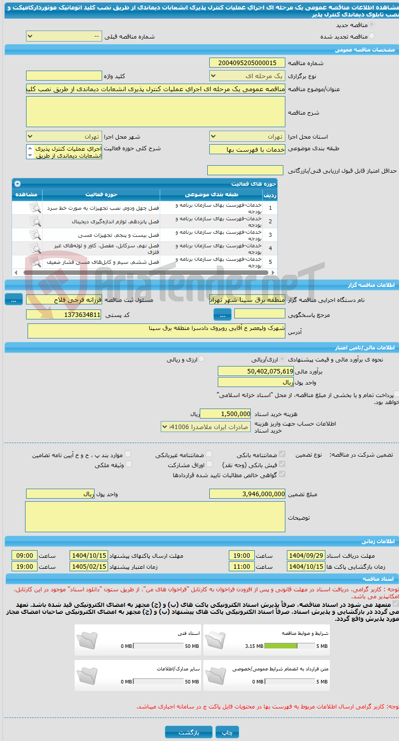 تصویر کوچک آگهی مناقصه عمومی یک مرحله ای اجرای عملیات کنترل پذیری انشعابات دیماندی از طریق نصب کلید اتوماتیک موتوردارکامپکت و نصب تابلوی دیماندی کنترل پذیر 