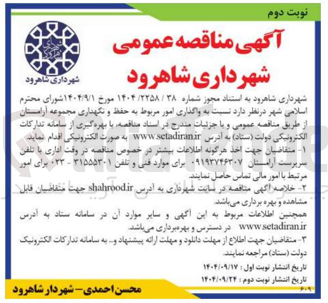 تصویر کوچک آگهی  واگذاری امور مربوط به حفظ و نگهداری مجموعه آرامستان 