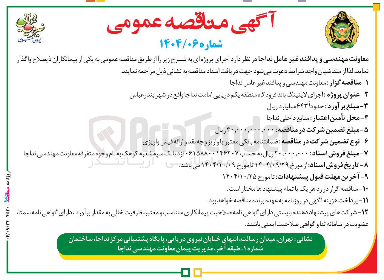 تصویر کوچک آگهی اجرای لایتینگ باند فرودگاه