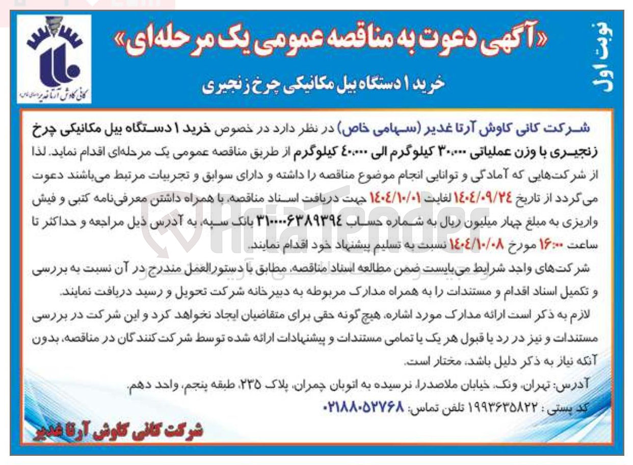 تصویر کوچک آگهی  خرید ۱ دستگاه بیل مکانیکی چرخ زنجیری با وزن عملیاتی ۳۰۰۰۰۰ کیلوگرم الی ۴۰۰۰۰۰ کیلوگرم 
