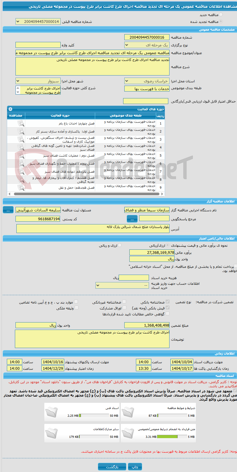 تصویر کوچک آگهی مناقصه عمومی یک مرحله ای تجدید مناقصه اجرای طرح کاشت برابر طرح پیوست در مجموعه مصلی تاریخی