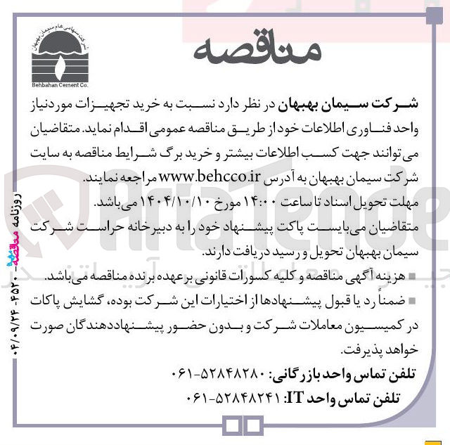 تصویر کوچک آگهی خرید تجهیزات مورد نیاز واحد فناوری اطلاعات