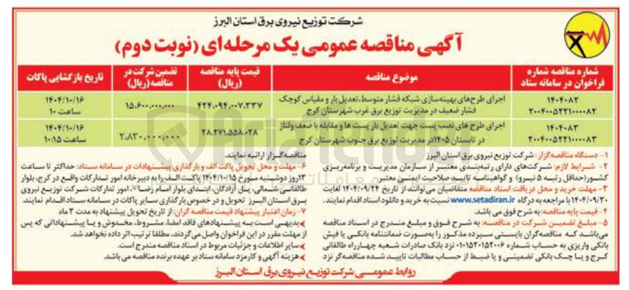 تصویر کوچک آگهی اجرای طرح های نصب پست جهت تعدیل بار پست ها و مقابله با ضعف ولتاژ در تابستان ۱۴۰۵ در مدیریت توزیع برق جنوب شهرستان  
