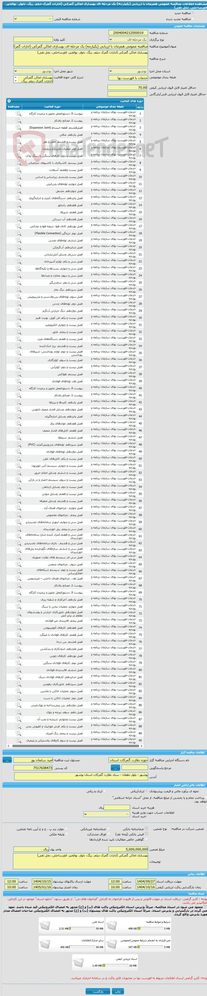 تصویر کوچک آگهی مناقصه عمومی همزمان با ارزیابی (یکپارچه) یک مرحله ای بهسازی اماکن گمرکی (ادارات گمرک دیلم، ریگ، دلوار، بوالخیر، لاورساحلی، نخل تقی)