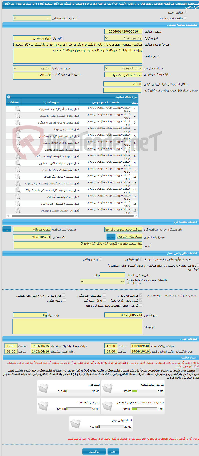تصویر کوچک آگهی مناقصه عمومی همزمان با ارزیابی (یکپارچه) یک مرحله ای پروژه احداث پارکینگ نیروگاه شهید کاوه و بازسازی دیوار نیروگاه گازی قاین
