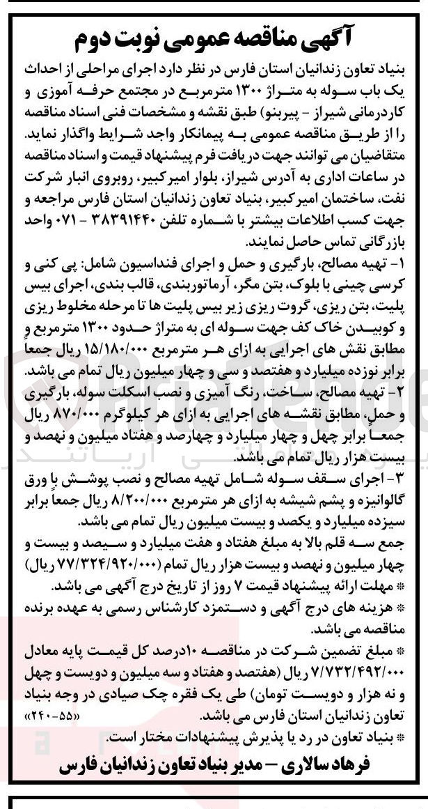 تصویر کوچک آگهی اجرای مراحلی از احداث یک باب سوله به متراژ ۱۳۰۰ متر مربع