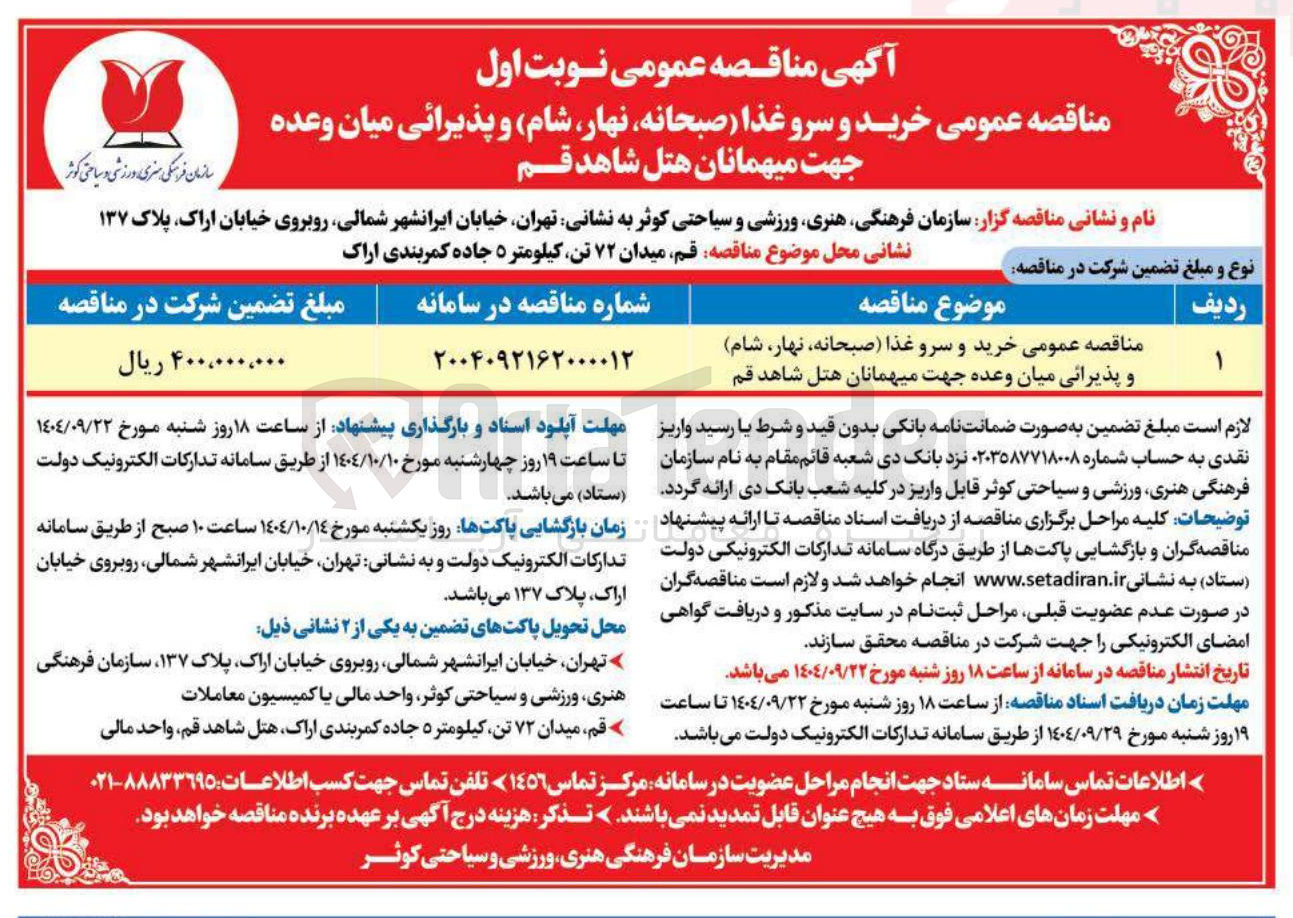 تصویر کوچک آگهی  خرید و سرو غذا صبحانه نهار شام و پذیرائی میان وعده جهت میهمانان هتل 