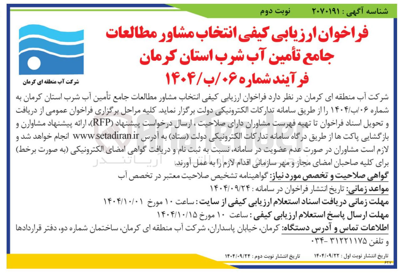 تصویر کوچک آگهی انتخاب مشاور مطالعات جامع تأمین آب شرب