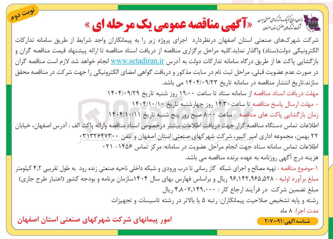 تصویر کوچک آگهی  تهیه مصالح و اجرای شبکه گاز رسانی تا درب ورودی و شبکه داخلی ناحیه صنعتی زنده رود به طول تقریبی ۲ ٫ ۴ کیلومتر