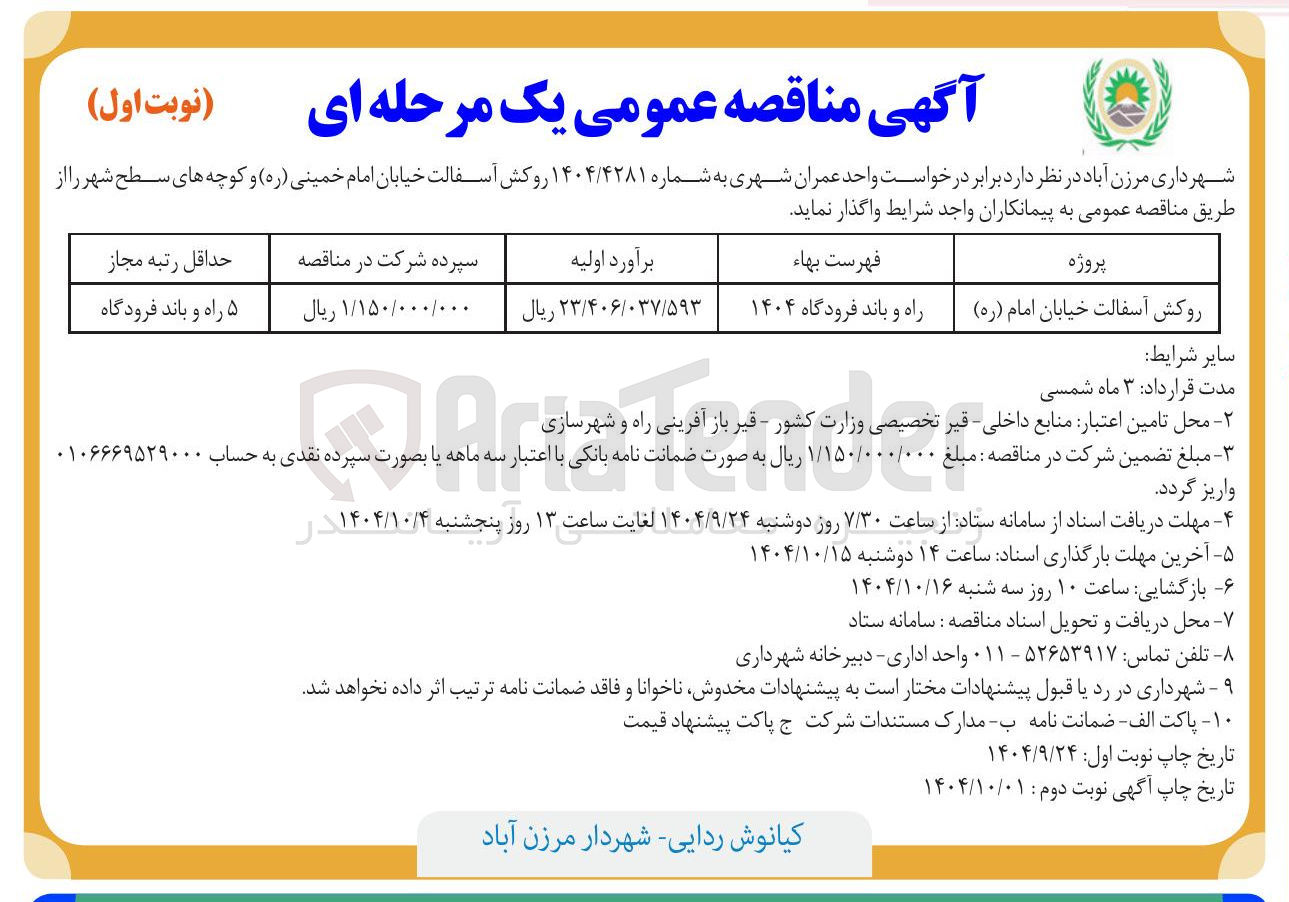 تصویر کوچک آگهی روکش آسفالت 