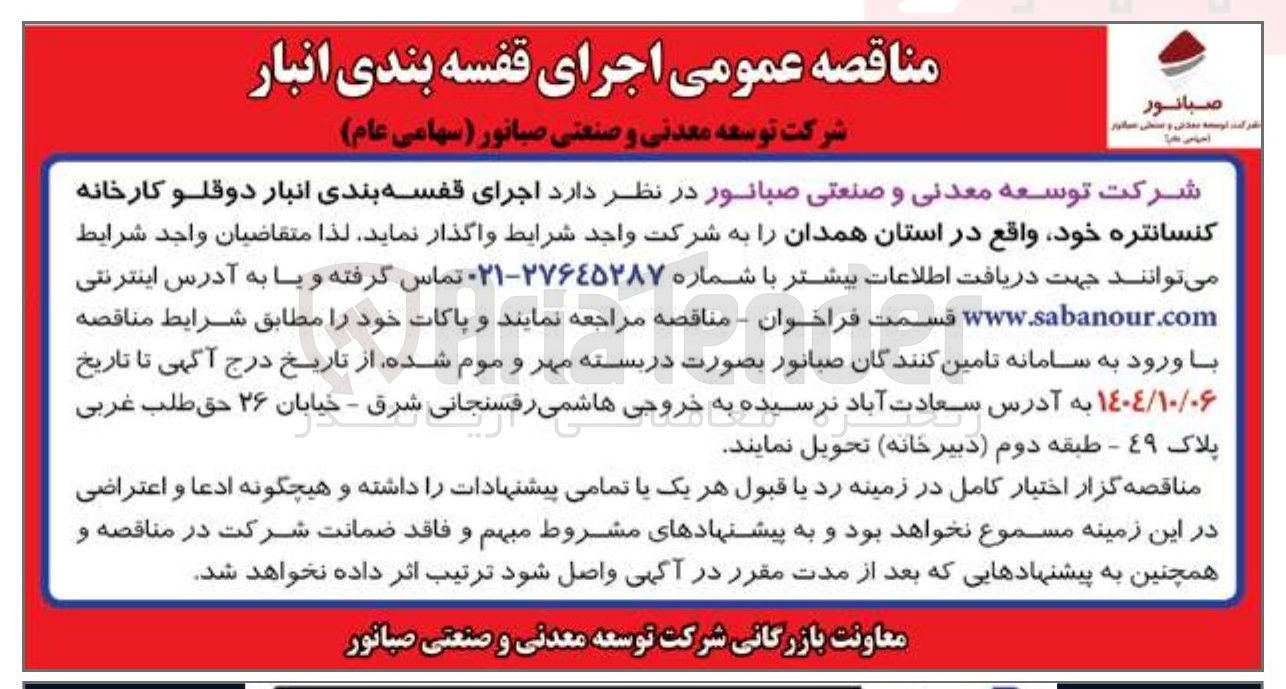 تصویر کوچک آگهی  اجرای قفسه بندی انبار دوقلو کارخانه کنسانتره 