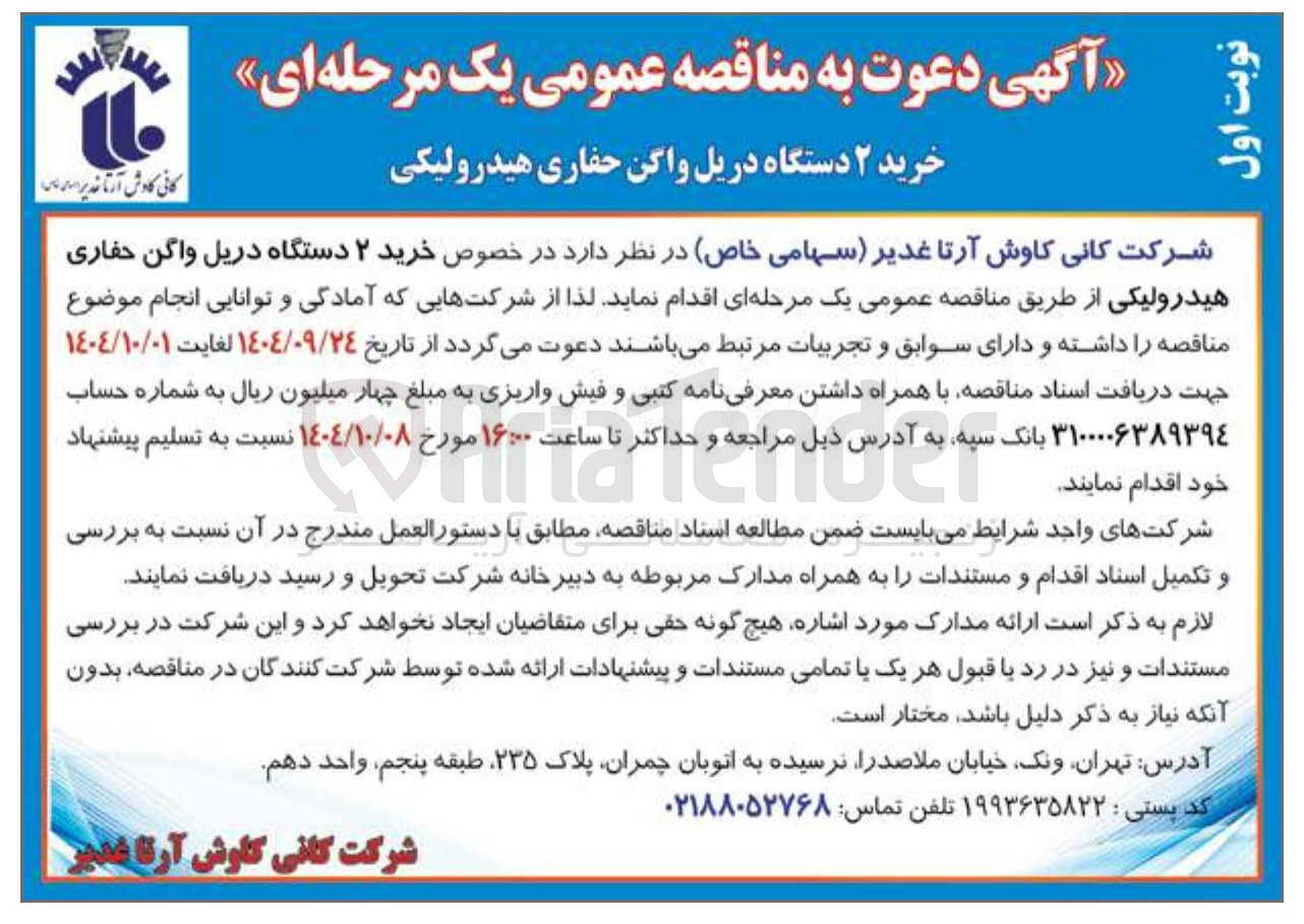 تصویر کوچک آگهی خرید ۲ دستگاه دریل واگن حفاری هیدرولیکی