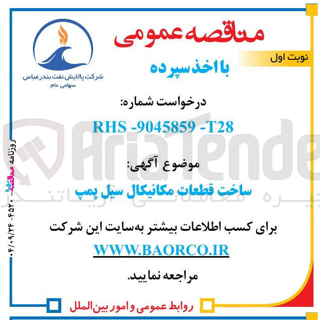 تصویر کوچک آگهی ساخت قطعات مکانیکال سیل پمپ 