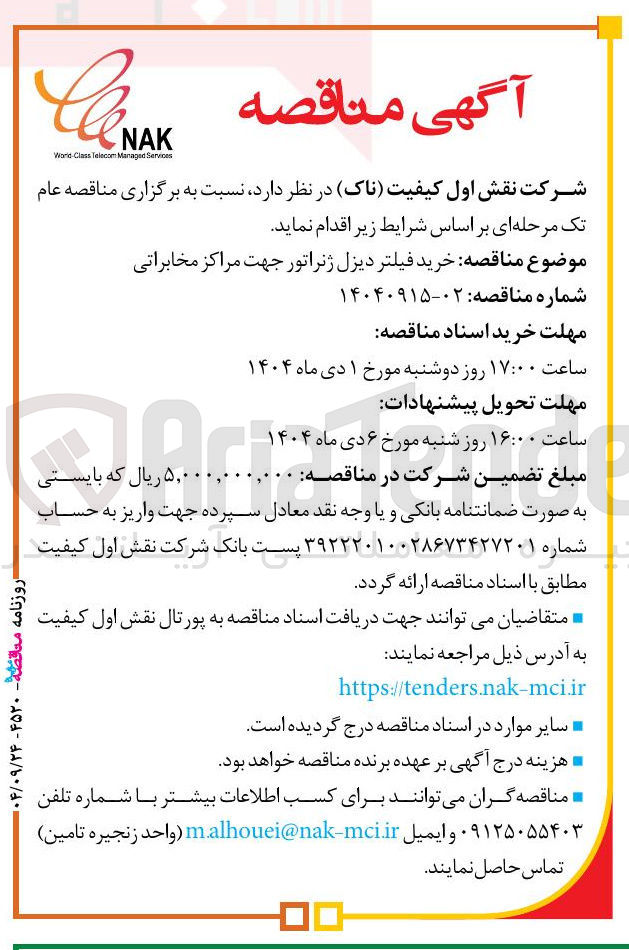 تصویر کوچک آگهی خرید فیلتر دیزل ژنراتور