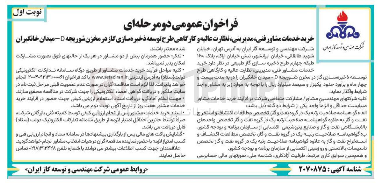 تصویر کوچک آگهی خرید خدمات مشاور فنی ، مدیریتی نظارت عالیه و کارگاهی طرح توسعه ذخیره سازی گاز در مخزن 